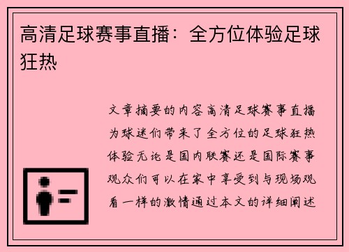 高清足球赛事直播：全方位体验足球狂热