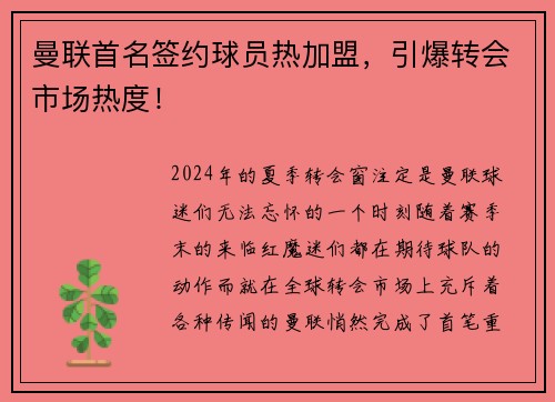 曼联首名签约球员热加盟，引爆转会市场热度！