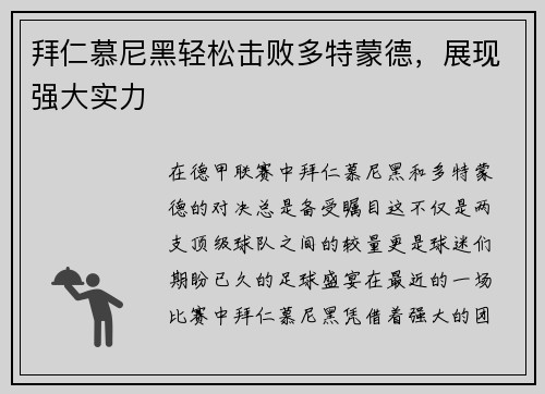 拜仁慕尼黑轻松击败多特蒙德，展现强大实力