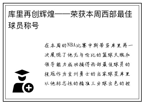 库里再创辉煌——荣获本周西部最佳球员称号