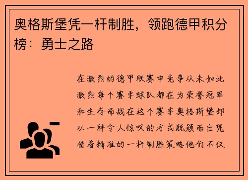 奥格斯堡凭一杆制胜，领跑德甲积分榜：勇士之路