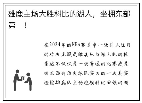 雄鹿主场大胜科比的湖人，坐拥东部第一！