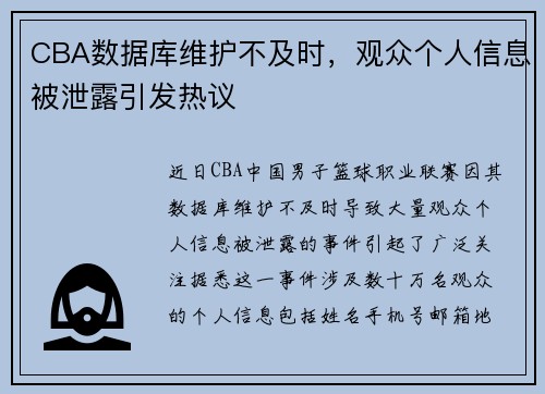 CBA数据库维护不及时，观众个人信息被泄露引发热议