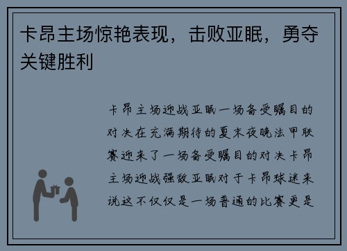 卡昂主场惊艳表现，击败亚眠，勇夺关键胜利