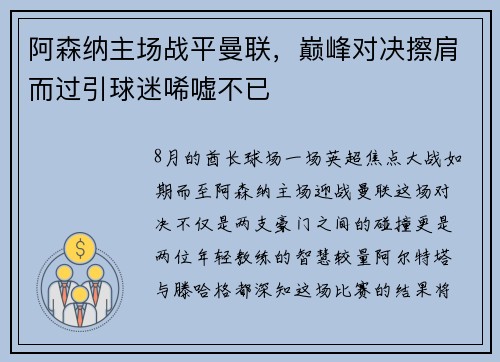 阿森纳主场战平曼联，巅峰对决擦肩而过引球迷唏嘘不已