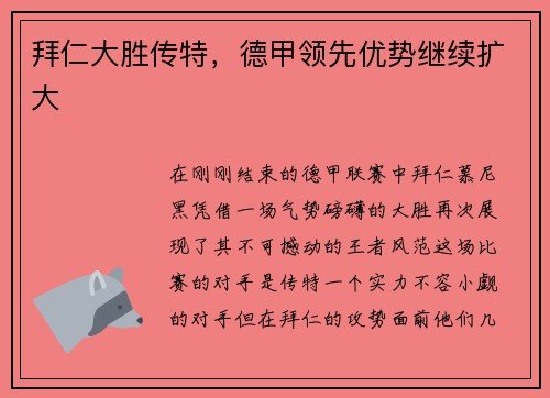 拜仁大胜传特，德甲领先优势继续扩大