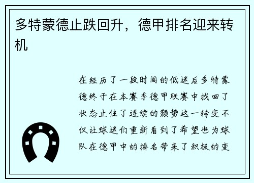多特蒙德止跌回升，德甲排名迎来转机