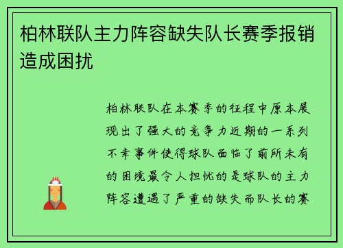 柏林联队主力阵容缺失队长赛季报销造成困扰