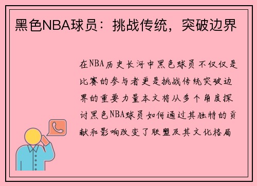 黑色NBA球员：挑战传统，突破边界