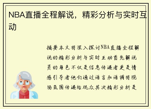 NBA直播全程解说，精彩分析与实时互动