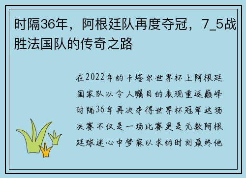 时隔36年，阿根廷队再度夺冠，7_5战胜法国队的传奇之路