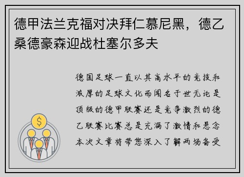 德甲法兰克福对决拜仁慕尼黑，德乙桑德豪森迎战杜塞尔多夫