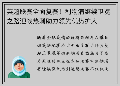 英超联赛全面复赛！利物浦继续卫冕之路迎战热刺助力领先优势扩大