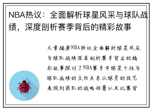 NBA热议：全面解析球星风采与球队战绩，深度剖析赛季背后的精彩故事