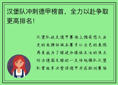 汉堡队冲刺德甲榜首，全力以赴争取更高排名！