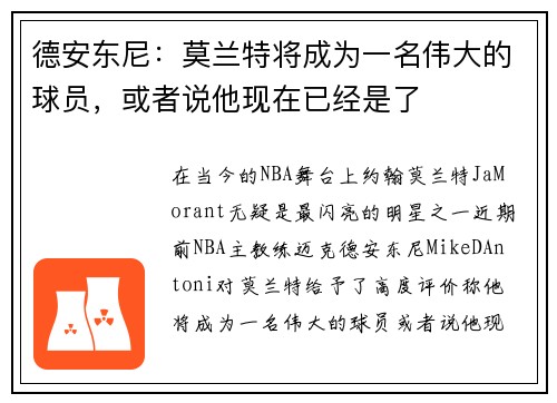 德安东尼：莫兰特将成为一名伟大的球员，或者说他现在已经是了