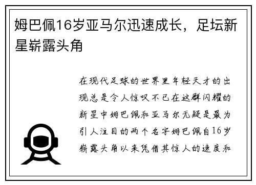 姆巴佩16岁亚马尔迅速成长，足坛新星崭露头角