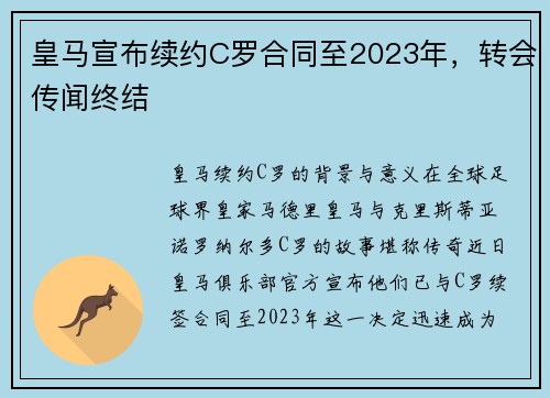 皇马宣布续约C罗合同至2023年，转会传闻终结