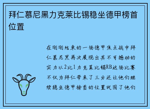 拜仁慕尼黑力克莱比锡稳坐德甲榜首位置