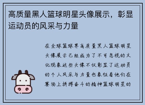 高质量黑人篮球明星头像展示，彰显运动员的风采与力量