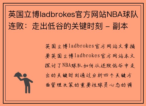 英国立博ladbrokes官方网站NBA球队连败：走出低谷的关键时刻 - 副本