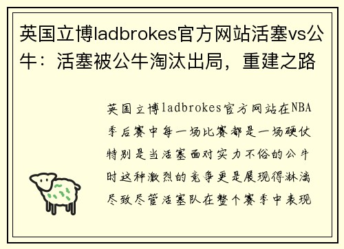 英国立博ladbrokes官方网站活塞vs公牛：活塞被公牛淘汰出局，重建之路何去何从？ - 副本
