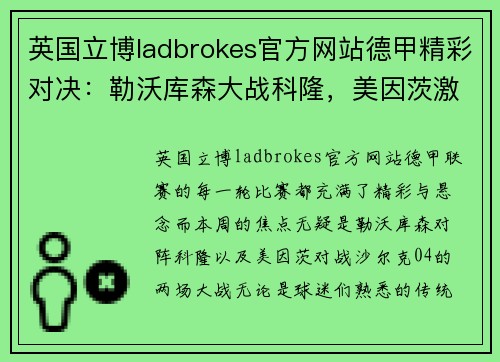 英国立博ladbrokes官方网站德甲精彩对决：勒沃库森大战科隆，美因茨激战沙尔克04 - 副本