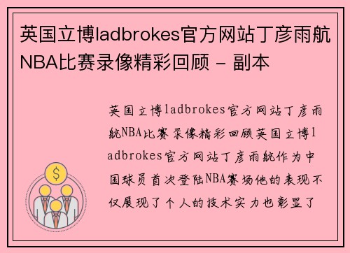 英国立博ladbrokes官方网站丁彦雨航NBA比赛录像精彩回顾 - 副本