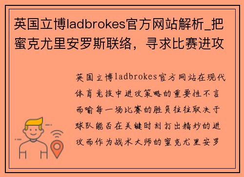 英国立博ladbrokes官方网站解析_把蜜克尤里安罗斯联络，寻求比赛进攻策略! - 副本