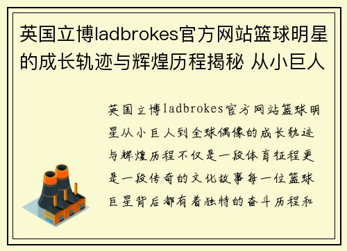英国立博ladbrokes官方网站篮球明星的成长轨迹与辉煌历程揭秘 从小巨人到全球偶像的传奇故事 - 副本