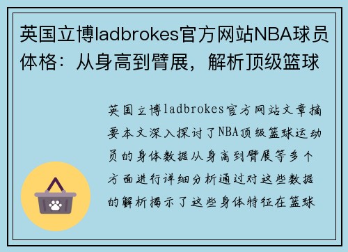 英国立博ladbrokes官方网站NBA球员体格：从身高到臂展，解析顶级篮球运动员的身体数据