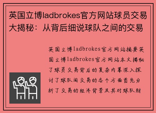 英国立博ladbrokes官方网站球员交易大揭秘：从背后细说球队之间的交易秘辛 - 副本