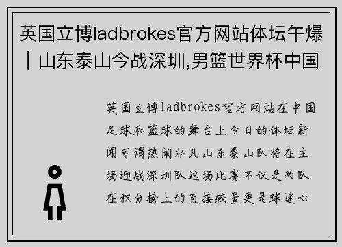 英国立博ladbrokes官方网站体坛午爆｜山东泰山今战深圳,男篮世界杯中国明战塞尔维亚 - 副本