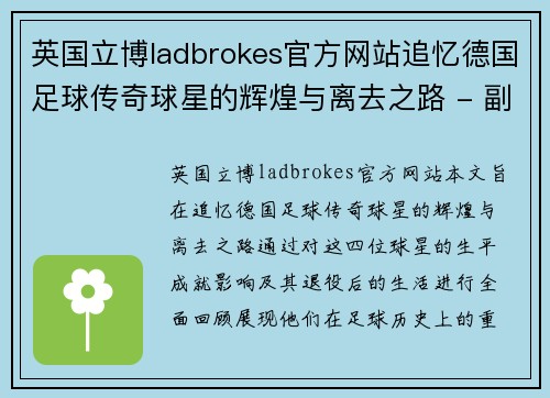 英国立博ladbrokes官方网站追忆德国足球传奇球星的辉煌与离去之路 - 副本