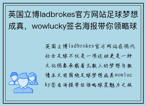 英国立博ladbrokes官方网站足球梦想成真，wowlucky签名海报带你领略球星魅力之旅 - 副本