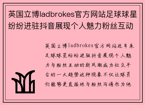 英国立博ladbrokes官方网站足球球星纷纷进驻抖音展现个人魅力粉丝互动新风潮引领社交平台新趋势
