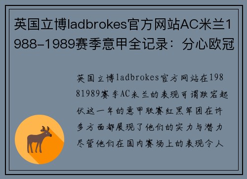 英国立博ladbrokes官方网站AC米兰1988-1989赛季意甲全记录：分心欧冠早早无缘 - 副本 (2)
