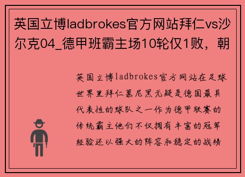 英国立博ladbrokes官方网站拜仁vs沙尔克04_德甲班霸主场10轮仅1败，朝着冠军前进 - 副本