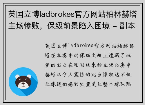 英国立博ladbrokes官方网站柏林赫塔主场惨败，保级前景陷入困境 - 副本