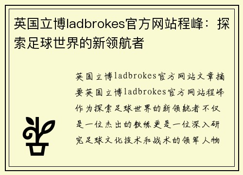 英国立博ladbrokes官方网站程峰：探索足球世界的新领航者