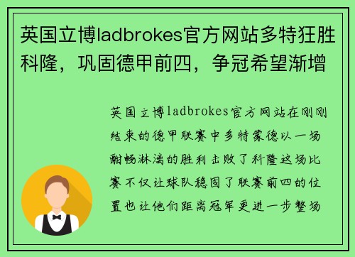 英国立博ladbrokes官方网站多特狂胜科隆，巩固德甲前四，争冠希望渐增 - 副本