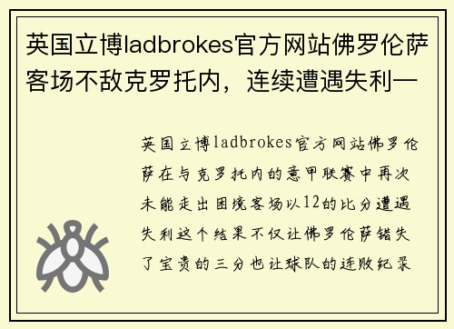 英国立博ladbrokes官方网站佛罗伦萨客场不敌克罗托内，连续遭遇失利——战术困局与未来希望