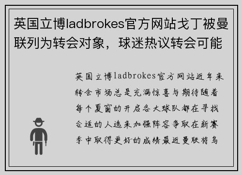 英国立博ladbrokes官方网站戈丁被曼联列为转会对象，球迷热议转会可能性 - 副本