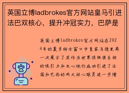 英国立博ladbrokes官方网站皇马引进法巴双核心，提升冲冠实力，巴萨是否有反击计划？ - 副本