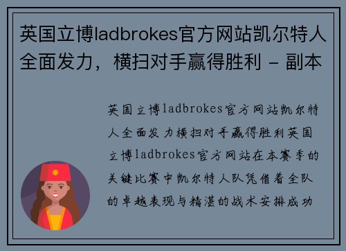 英国立博ladbrokes官方网站凯尔特人全面发力，横扫对手赢得胜利 - 副本