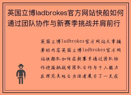 英国立博ladbrokes官方网站快船如何通过团队协作与新赛季挑战并肩前行 - 副本