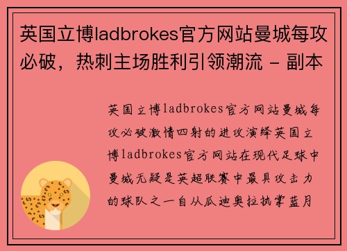 英国立博ladbrokes官方网站曼城每攻必破，热刺主场胜利引领潮流 - 副本