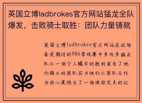 英国立博ladbrokes官方网站猛龙全队爆发，击败骑士取胜：团队力量铸就辉煌