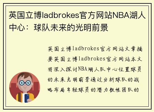 英国立博ladbrokes官方网站NBA湖人中心：球队未来的光明前景