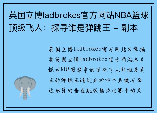 英国立博ladbrokes官方网站NBA篮球顶级飞人：探寻谁是弹跳王 - 副本